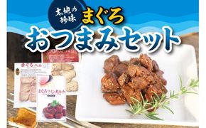 まぐろおつまみ3種セット （ まぐろワイン煮込み、まぐろハム、マグロパストラミ ）【kin008】