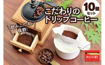【挽き立て】（ブレンド）ドリップバッグコーヒー10袋セット【hgo004-01】