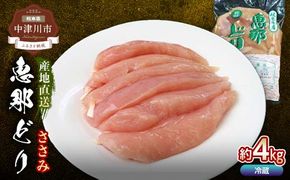 恵那どりささみ 計4kg F4N-0452