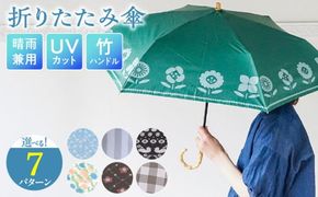 折りたたみ傘 日傘 雨傘 晴雨兼用傘 紫外線カット［096A19］傘 折りたたみ傘 選べる デザイン UVカット 紫外線 99.9% カット ブラックコーティング 吸水ケース付き 軽い おしゃれ 日傘 雨傘 晴雨兼用 竹ハンドル 日焼け防止 熱中症対策 普段使い 大人かわいい 手書きデザイン 持ち運び 雑貨 愛知県 小牧市 送料無料