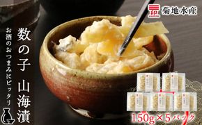 数の子 山海漬 150g×5パックセット＜菊地水産＞_Y020-0055