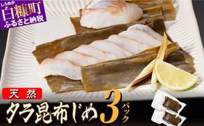 北海道 タラの昆布締め【540g(180g×3)】