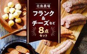 北島農場のフランク&チーズなどビールに良く合う8点セット_Y081-0013