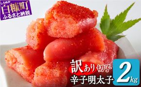 ＼訳あり／ 切れ子 【 明太子 2kg】 切れ子明太子 切れ子 明太子 訳あり 辛子明太子 たらこ  切れ子 切り子 切子 わけあり めんたいこ 人気 北海道 白糠町