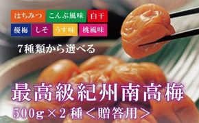 【贈答用】紀州南高梅 食べ比べセット 500g×2　（はちみつ・桃風味） 梅干し【inm900-3B】