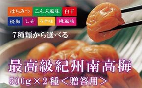 【贈答用】紀州南高梅 食べ比べセット 500g×2　（はちみつ・桃風味） 梅干し【inm900-3A】