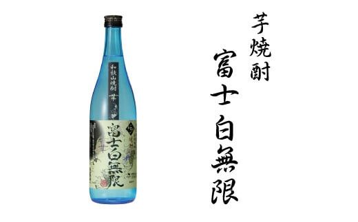 芋焼酎富士白無限25度混和　1.8L【miy115】