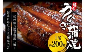 極上！国産うなぎ蒲焼 1尾（約200g） 創業100年以上続く老舗 紀州備長炭でじっくり焼き上げた専門店の味 （タレ・山椒付き）/ うなぎ ウナギ 鰻 蒲焼 国産 ふるさと納税【skr001A】