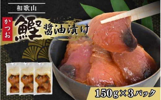 カツオの醤油漬け 150g×3パック ／ 冷凍 かつお 鰹 【jyu017】