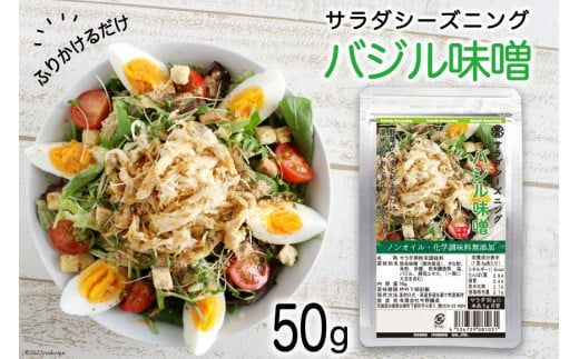 【ふりかけるだけ】サラダシーズニング バジル味噌50g [今野醸造 宮城県 加美町 44581366] ドレッシング 化学調味料不使用 オイル不使用 ヘルシー あっさり