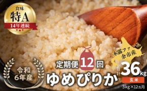 【定期便全12回】【順次発送中】◇令和6年産 新米◇木露ファーム 余市産 ゆめぴりか（玄米） 3kg_Y067-0177