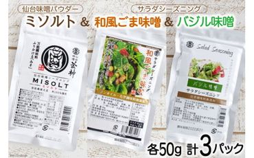 調味料 仙台味噌パウダー ミソルト&サラダシーズニング(和風ごま味噌&バジル味噌)各50g×1p 計3p [今野醸造 宮城県 加美町 44581368] シーズニング パウダー ノンオイル みそ ミソ