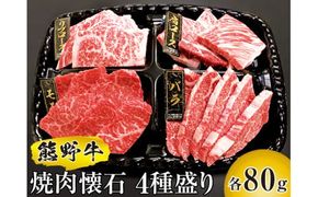 熊野牛 焼肉懐石 4種盛り【mtf436A】