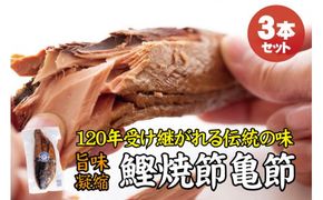 ＼旨味凝縮／鰹焼節 亀節 3本入り 約1.2kg 焼節にこだわって120年 / 生節 なまぶし なまり節 鰹 節 かつおぶし【tka004】