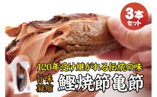 ＼旨味凝縮／鰹焼節 亀節 3本入り 約1.2kg 焼節にこだわって120年 / 生節 なまぶし なまり節 鰹 節 かつおぶし【tka004】