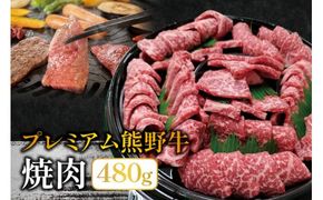 プレミアム熊野牛 焼肉 ４８０ｇ / 牛肉 肉 牛 焼き肉 和牛 牛 贈り物【kbs005】