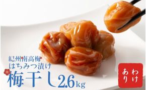 わけあり 紀州南高梅 はちみつ漬け 梅干 2.6kg / 梅干し 梅干 梅  訳あり 南高梅【ypl002】