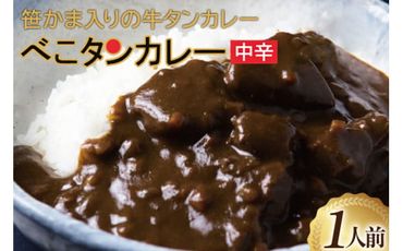 カレー 仙台 べこタンカレー 1人前(200g) [やくらいフーズ 宮城県 加美町 44581329] 牛タン 牛タンカレー レトルト 簡単