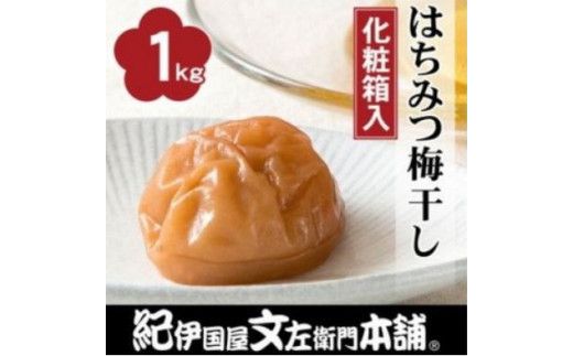 はちみつ梅干し1kg [中玉]２Ｌサイズ 紀州南高梅うめぼし和歌山産(化粧箱入)【ntbt250】