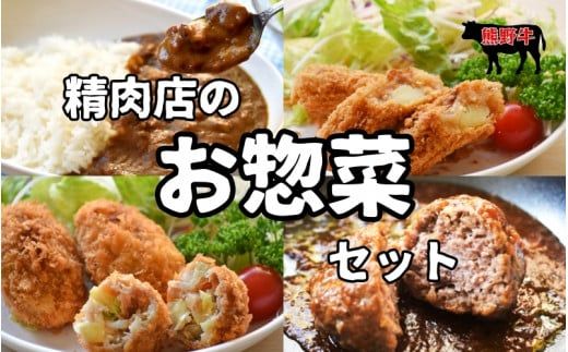 素材と手作りにこだわった 精肉店のお惣菜Mixセット[okd008]