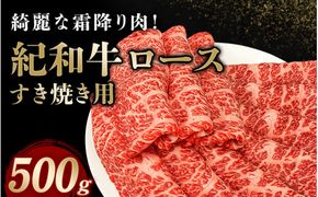 紀和牛すき焼き用ロース500g【冷凍】 / 牛 牛肉 紀和牛 ロース すきやき 500g【tnk108-2】