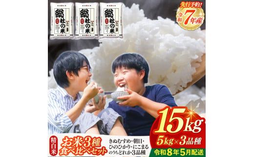 【令和7年産米】3種食べ比べ【精白米】15kg 岡山県総社市〔令和8年5月配送〕25-030-010
