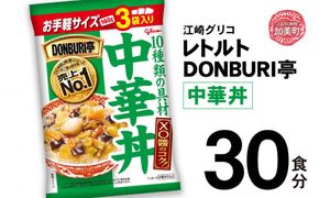 グリコ レトルト DONBURI亭 中華丼 30食入 ｜ レトルト食品 常温保存 丼 レンジ 非常食 湯煎 キャンプ アウトドア 簡単 常備食 災害用 備蓄食