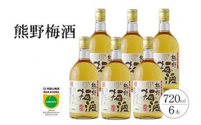 熊野梅酒　6本セット【prm015A】