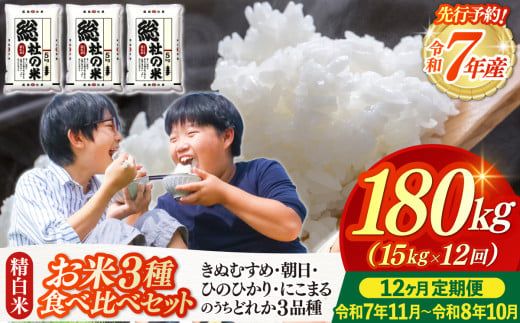 【令和7年産米】3種食べ比べ【精白米】180kg 定期便（15kg×12回）岡山県総社市〔令和7年11月から令和8年10月まで毎月配送〕25-288-001