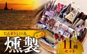 たんまりと11品 留どんこれでもかセット【甘えびの燻製、にしんの燻製、サーモンリング、ホタテ燻製、スモークフィッシュバー、燻製ミックスナッツ、ぺったら、燻し奴、いぶりにしん、ほっけ燻製、鮭冬葉】_Y0