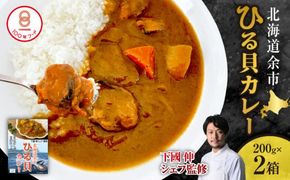 【文化庁100年フード認定】北海道余市「ひる貝カレー」《下國伸シェフ監修》200g×2箱セット_Y034-0071