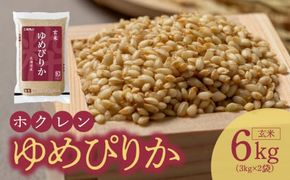 （玄米6Kg）ホクレンゆめぴりか 特A 米 お米 ホクレン ごはん ご飯 おにぎり 北海道米 ブランド 炊き込みご飯 卵かけごはん 手巻き寿司  _Y010-0316