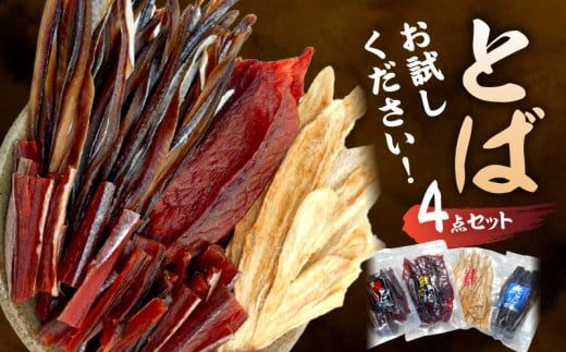 【お試しください！】とば 4点セット 鮭とば ジャーキー 鮭 ニシン 赤ガレイ カレイ おつまみ つまみ おやつ 珍味 魚 魚介 海産物 ギフト 詰め合わせ 食べ比べ 家飲み 晩酌 おいしい 余市町 