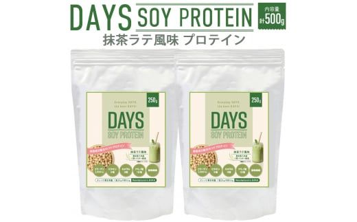 DAYS SOY PROTEIN 抹茶ラテ 風味 計500g（250g×2袋）プロテイン ワークアウト 筋肉 筋トレ 減量