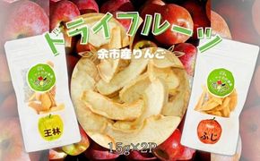 【余市産】すこやか自然農園「ドライフルーツりんご」15g×2Pセット【ふるさと納税限定規格】