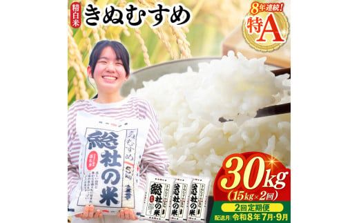 【令和7年産米】特Aきぬむすめ【精白米】30kg 定期便（15kg×2回）岡山県総社市〔令和8年7月・9月配送〕25-048-019