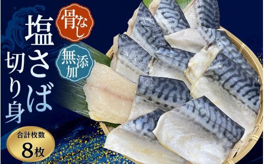 鯖 骨無し 無添加 塩さば 約500g(250g×2パック 8枚) / さば 塩さば 冷凍 おかず 魚 お魚 魚介 海鮮 安心 人気 大容量 小分け やわらか 美味しい 焼き魚[nss510]