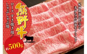 希少和牛 熊野牛ロース すき焼き用 約500g ＜冷蔵＞ すき焼き 牛肉 肉 赤身 ロース 和牛 【sim100】