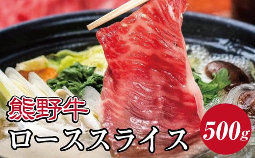 特選黒毛和牛 熊野牛 ローススライス　すき焼き、しゃぶしゃぶ用 約500g【mtf408】