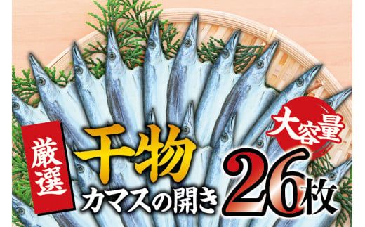 干物セット 大容量でお届け カマスの開き26枚セット 干物 ひもの カマス 家庭用 定番【sio109】