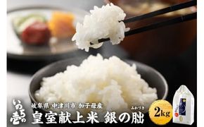 ＜テレビで紹介されました！＞令和7年度　新米　皇室献上米『銀の朏』2kg 中津川市加子母産 栽培期間中化学肥料不使用 お米 新米 精米 F4N-1862