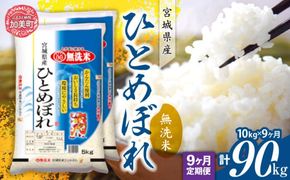 【定期便9回】令和6年産 宮城県産 ひとめぼれ 無洗米10kg(5kg×2）×9回   [ カメイ 宮城県 加美町 ]  お米 こめ コメ 精米 白米 ひとめぼれ | km00012-r6-10kg-