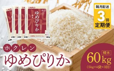 【令和6年産先行受付 2024年10月以降発送】（精米20ｋｇ）ホクレンゆめぴりか【隔月定期便3回】米 特A ホクレン 北海道産 ごはん_Y010-0191