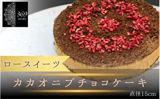 [ロースイーツ]カカオニブチョコケーキ 直径 15cm [ロースイーツ店 369miroku 和歌山県 紀美野町]/ ローケーキ スイーツ 健康 ダイエット ケーキ [mrk016]