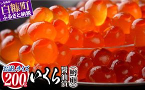 いくら醤油漬 鱒卵 200g いくら イクラ 小分け イクラ醤油漬 いくら醤油漬け イクラ醤油漬け ikura 醤油いくら 醤油イクラ 冷凍いくら 冷凍イクラ 人気いくら 人気イクラ 大人気いくら人気