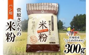 米の甘みと香り 菅原さんちのパン用米粉300g [菅原商店 宮城県 加美町44580982]