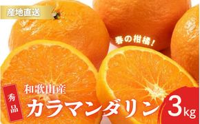 【先行予約】秀品 カラマンダリン なつみ 和歌山 有田 S～2Lサイズ 大きさお任せ 3kg【4月上旬～5月上旬頃に順次発送】/ みかん フルーツ 果物 くだもの 蜜柑 柑橘【ktn033A】