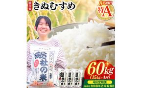 【令和7年産米】特Aきぬむすめ【精白米】60kg 定期便（15kg×4回）岡山県総社市〔令和8年2月・4月・6月・8月配送〕25-096-010