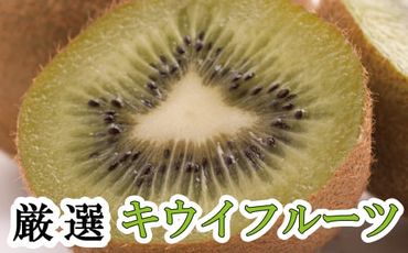 厳選キウイフルーツ1.5kg+45g（傷み補償分）【ikd036A】