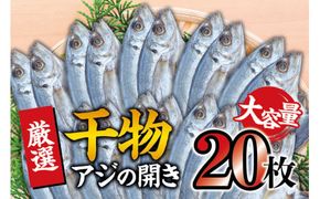 干物セット 大容量でお届け アジの開き20枚セット アジ あじ 干物 ひもの 詰め合わせ 干物【sio110A】